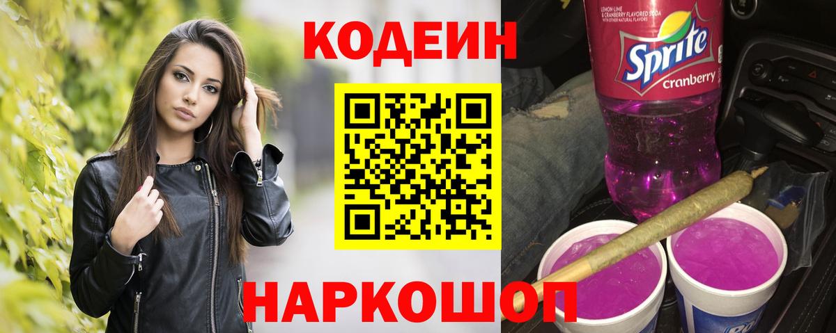 Новочеркасск  Кодеин напиток Lean (лин)  Кодеиновый сироп Lean Purple Drank  Вход с VPN 